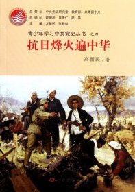 抗日烽火遍中华/青少年学习史丛书 高新民|主编:龙新民//张静如 9787509810927 史 2011-04-01 普通图书/童书