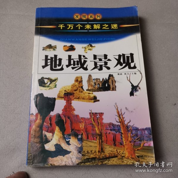 中国历史之谜上（千万个未解之迷）——发现系列