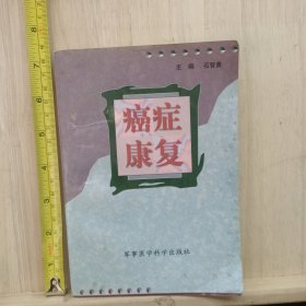 癌症康复