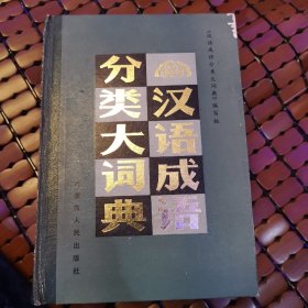 漢語(yǔ)成語(yǔ)