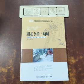 朝花夕拾呐喊(全新编译名家导读版)