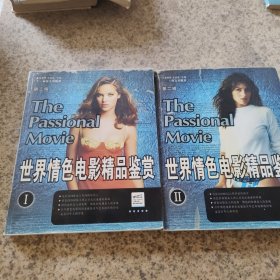 世界情色电影精品鉴赏（第二辑I、Ⅱ卷）