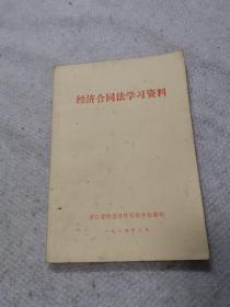 经济合同法学习资料