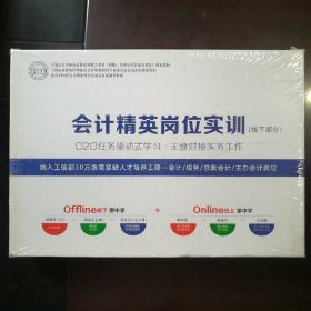 2017年会计精英岗位实训（线下部分）O2O任务驱动式学习•无缝对接实务工作