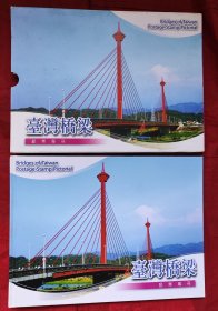 箱1。桥梁邮票珍藏册，共4套16枚