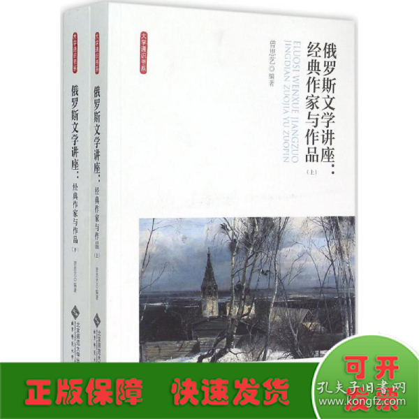 俄罗斯文学讲座:经典作家与作品（全两卷）