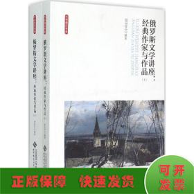 俄罗斯文学讲座:经典作家与作品（全两卷）