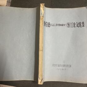 《勃劳德 (L・E・Browder) 博士论文选集》油印本 关于麦子的研究内容