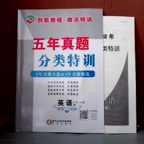 创新教程 微点特训 五年真题分类特训 英语王忠新
