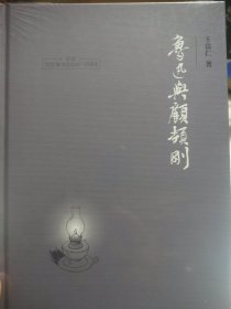 鲁迅与顾颉刚
