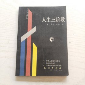 人生三阶段