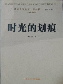 【二手85新】时光的划痕李俊平普通图书/文学