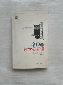 新华博识文库：40堂哲学公开课