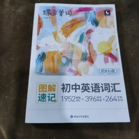 图解速记初中英语词汇(同步RJ版)/蝶变单词【057】
