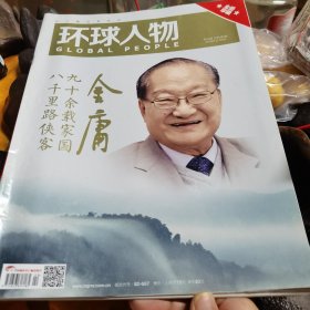 环球人物金庸
