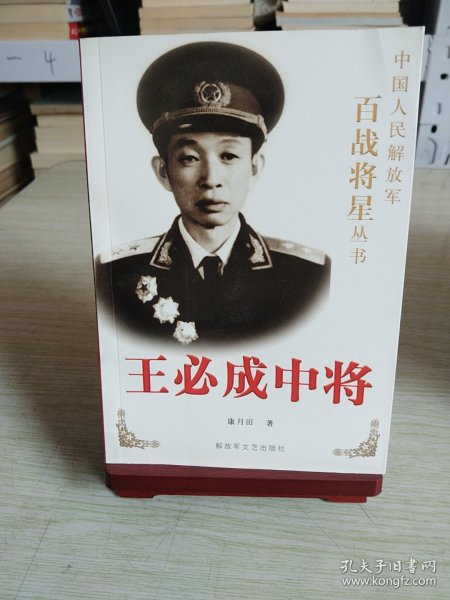 王必成中将