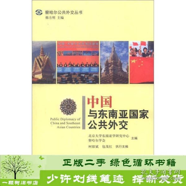 察哈尔公共外交丛书：中国与东南亚国家公共外交