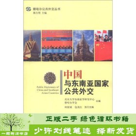 察哈尔公共外交丛书：中国与东南亚国家公共外交