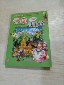 我的第一本大中华寻宝漫画书13：云南寻宝记（开胶，带印花）