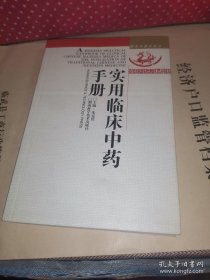 实用临床中药手册