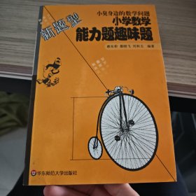 小臭身边的数学问题:小学数学能力题趣味题