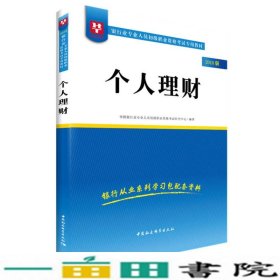 2018华图教育·银行业专业人员初级职业资格考试专用教材：个人理财