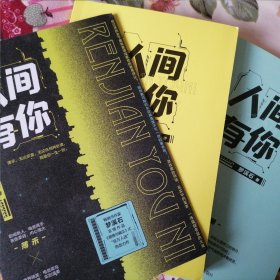 人间有你全2册【限量印签】（畅销书作家梦溪石言情作品，《傲慢与偏见》式“反万人迷”热血力作）