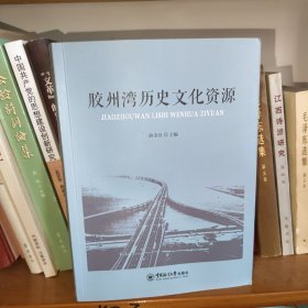 胶州湾历史文化资源