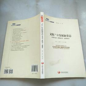 国务院发展研究中心研究丛书2015：文化产业发展新常态 改革实践·案例研究·政策建议