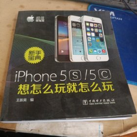 新手宝典：iPhone5S/5C想怎么玩就怎么玩（超值精编版）