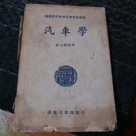 职业学校教科书 汽车学 1939年13版