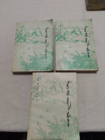 水浒传(蒙文)123册