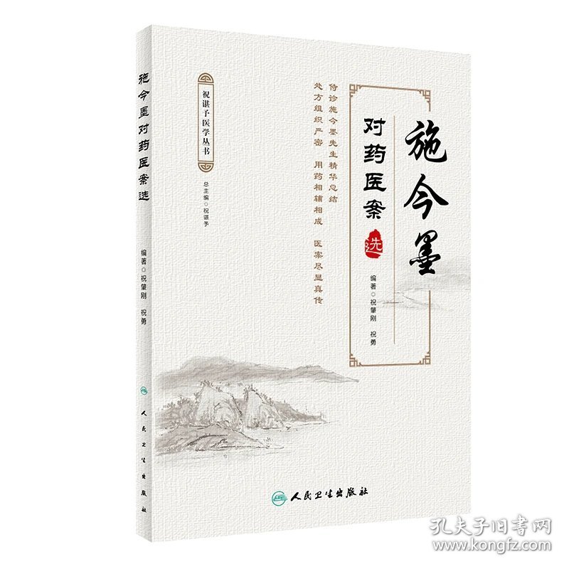 施今墨对药医案选 中医参考书 祝肇刚 祝勇 主编  人民卫生出版社