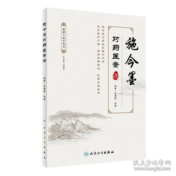 施今墨对药医案选 中医参考书 祝肇刚 祝勇 主编  人民卫生出版社