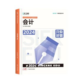 2024年斯尔教育注册会计师资格考试会计只做好题 9787545486773 斯尔教育组编 民主与建设