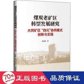 煤炭老矿区转型发展研究：大同矿区“四元”协同模式创新与实践