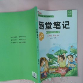 2021随堂笔记语文2年级上册人教版同步二年级课前预习课后复习辅导