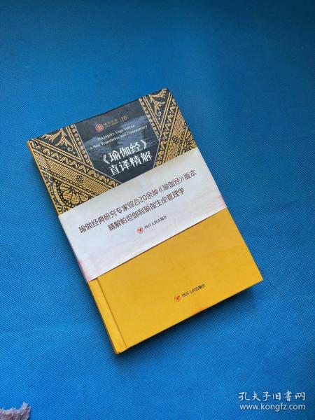 瑜伽文库〔10〕：《瑜伽经》直译精解