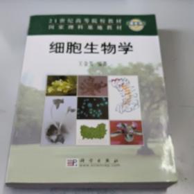 细胞生物学