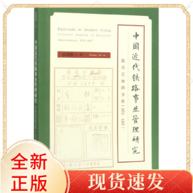 中国近代铁路事业管理研究(政治层面的分析1876-1937)