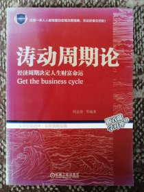 涛动周期论：经济周期决定人生财富命运〔跟首席学对冲①〕