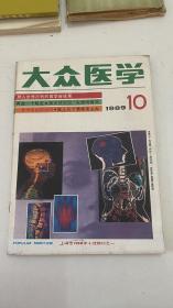 大众医学 1989年第10-12期