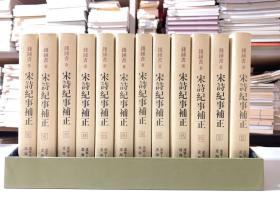 宋诗纪事补正 （函盒 全1～12共十二册）/2003年1月首版一印）