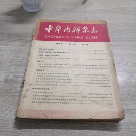 中华内科杂志（1976年第1期-第6期合订本）