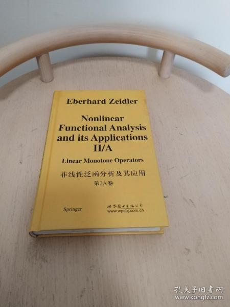 非线形泛函分析及其应用：线性单调算子（第2A卷）