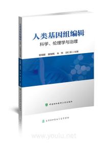 人类基因组编辑：科学、伦理学和治理