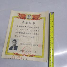 毕业证书1959年