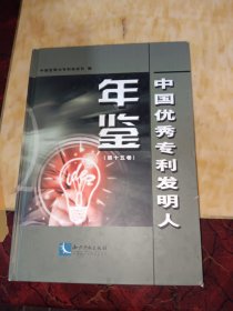 中国优秀专利发明人年鉴. 第15卷