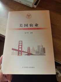 美国农业/当代世界农业丛书