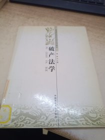 破产法学（高等政法院校法学系列教材）西北（馆藏）